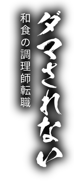 ダマされない 和食の調理師転職