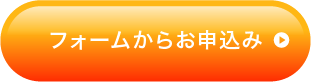 フォームからお申込み