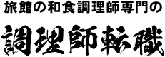 旅館の料理長求人専門 料理長ナビ