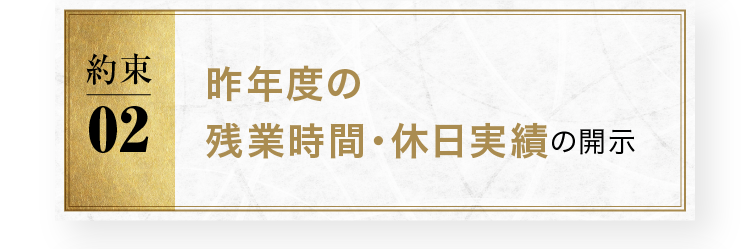昨年度の残業時間・休日実績の開示