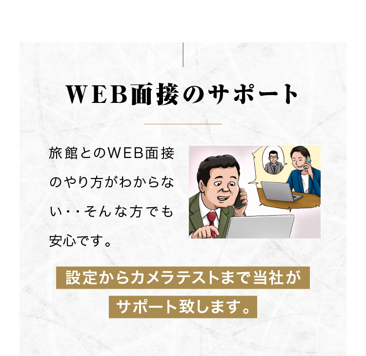 WEB面接のサポート